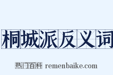 桐城派反义词是什么意思的图片